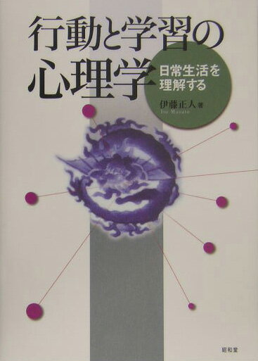 人は、なぜそのような行動をとるのか。その答えは「学習の原理」により、いま解き明かされる。学習心理学の知見から、日常生活の出来事の理解と様々な問題の解決のための処方箋を提示する。