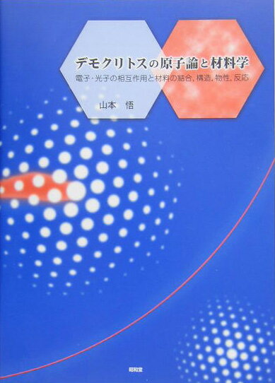 デモクリトスの原子論と材料学 電子・光子の相互作用と材料の結合，構造，物性，反応 [ 山本悟 ]