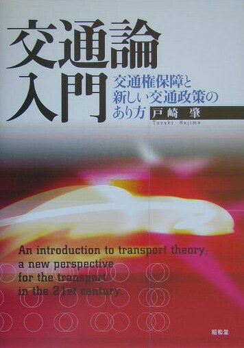 交通論入門 交通権保障と新しい交通政策のあり方 [ 戸崎肇 ]