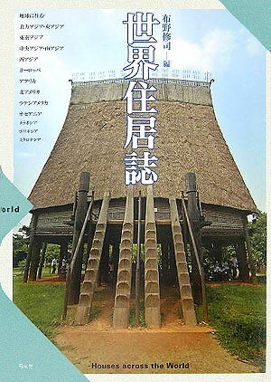 世界住居誌 [ 布野修司 ]