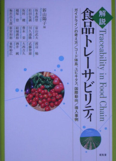 解説食品トレ-サビリティ ガイドラインの考え方／コ-ド体系、ユビキタス、国際 [ 新山陽子 ]