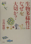 生物多様性はなぜ大切か？