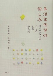 生活文化学の愉しみ ライフスタイル・こころ・もの・からだ [ 岩崎雅美 ]