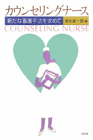 カウンセリングナース