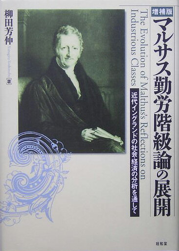 マルサス勤労階級論の展開増補版