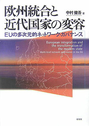 欧州統合と近代国家の変容