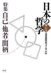 日本の哲学（第6号） 特集：自己・他者・間柄 [ 日本哲学史フォ-ラム ]