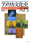 アメリカ文化史入門 植民地時代から現代まで [ 亀井俊介 ]