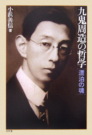 九鬼周造の哲学