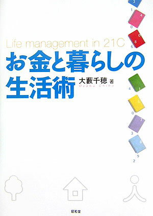 家計の基礎から消費者問題、人生設計まで。ライフスタイル別に、お金と暮らしの関わりを理解し、お金と生活の有効活用の方法を提案する。