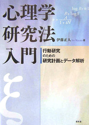 心理学研究法入門