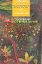 ビオストーリー（第6号） 生き物文化誌 特集：歩く学問鶴見良行の眼 