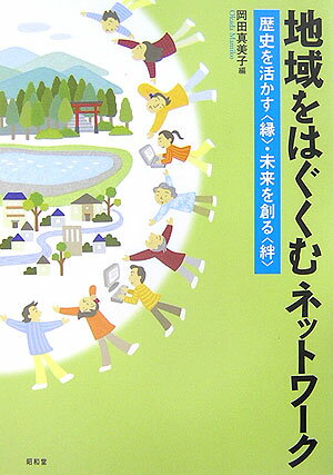 地域をはぐくむネットワーク