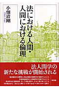 法における人間・人間における倫理 [ 小畑清剛 ]