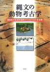 縄文の動物考古学 西日本の低湿地遺跡からみえてきた生活像 [ 内山純蔵 ]