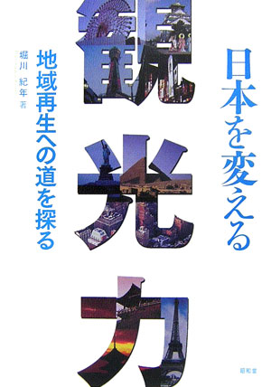 日本を変える観光力 地域再生への道を探る [ 堀川紀年 ]