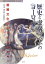 歴史と虚構のなかの〈ヨ-ロッパ〉 3,850円