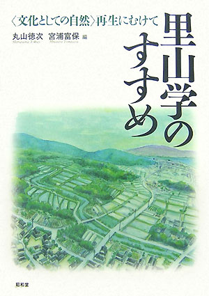 里山学のすすめ