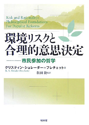 環境リスクと合理的意思決定