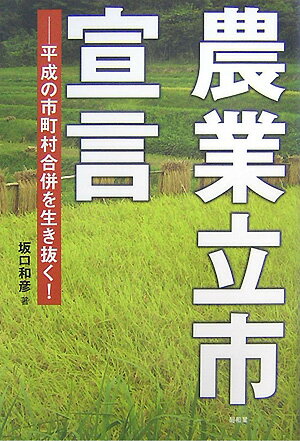 農業立市宣言 平成の市町村合併を生き抜く！ [ 坂口和彦 ]