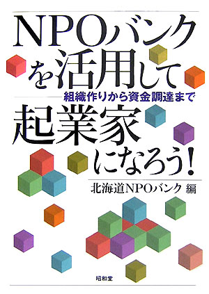 市民のためのファイナンスーコミュニティ事業として活動するための組織作りからマネジメント、および資金調達のためのハンドブック。