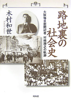 Biography （Overseas） - 路地裏の社会史 大阪毎日新聞記者村嶋歸之の軌跡 [ 木村和世 ]