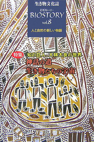 ビオスト-リ-（第8号） 生き物文化誌 特集：知の巨人、大林太良の世界 [ 『ビオスト-リ-』編集委員会 ]