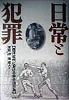 本書は、１７世紀後半から２０世紀初頭までの時代、いわゆる近代のヨーロッパとアメリカ合衆国の「犯罪」行為をテーマにする七篇の論文から構成されている。