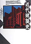 石田潤一郎 中川理 昭和堂（京都）キンダイ ケンチクシ イシダ,ジュンイチロウ ナカガワ,オサム 発行年月：1998年05月 ページ数：230p サイズ：単行本 ISBN：9784812298022 1　産業革命と建築ー工業化時代の建築と技術／2　日本における西洋建築の受容／3　都市の近代的再編ー都市改造と都市計画／4　19世紀末の造形運動／5　前衛の運動ー未来派、ロシア構成主義、デ・ステイル／6　表現主義の建築とその時代／7　アメリカにおける近代建築の形成／8　近代主義建築の成立／9　近代建築運動の拡がり／10　歴史様式とアール・デコ／11　近代主義の成熟と変容／12　近代への懐疑ー地域、環境、伝統／13　建築のポスト・モダン 思想と現実のはざまで、「近代」は多様に結晶した。産業革命からポスト・モダン以後まで、類書を圧倒する多数の建築家・作品を取り上げ、近代建築の全貌を明らかにする。詳細な索引付。 本 科学・技術 建築学