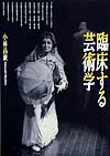臨床する芸術学