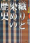 織りと染めの歴史（日本編）