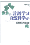 言語学は自然科学か 生成文法の方法論 [ 中井悟 ]