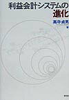 利益会計システムの進化