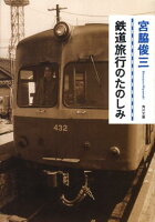 宮脇俊三『鉄道旅行のたのしみ』表紙