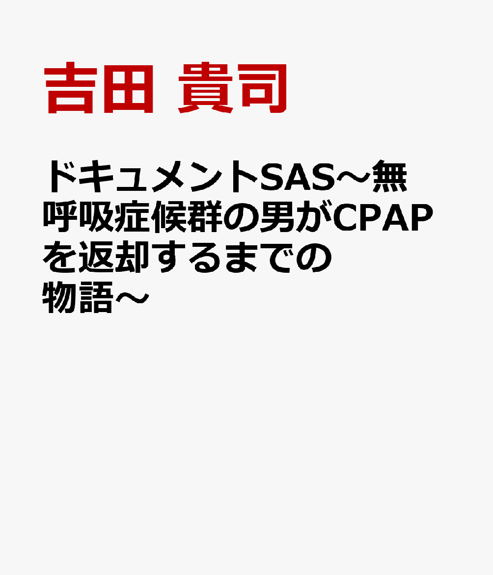 ドキュメントSAS〜無呼吸症候群の男がCPAPを返却するまでの物語〜