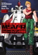 機動戦士ガンダムMSV-R　ジョニー・ライデンの帰還　（3）