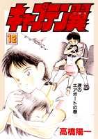 キャプテン翼（第12巻）