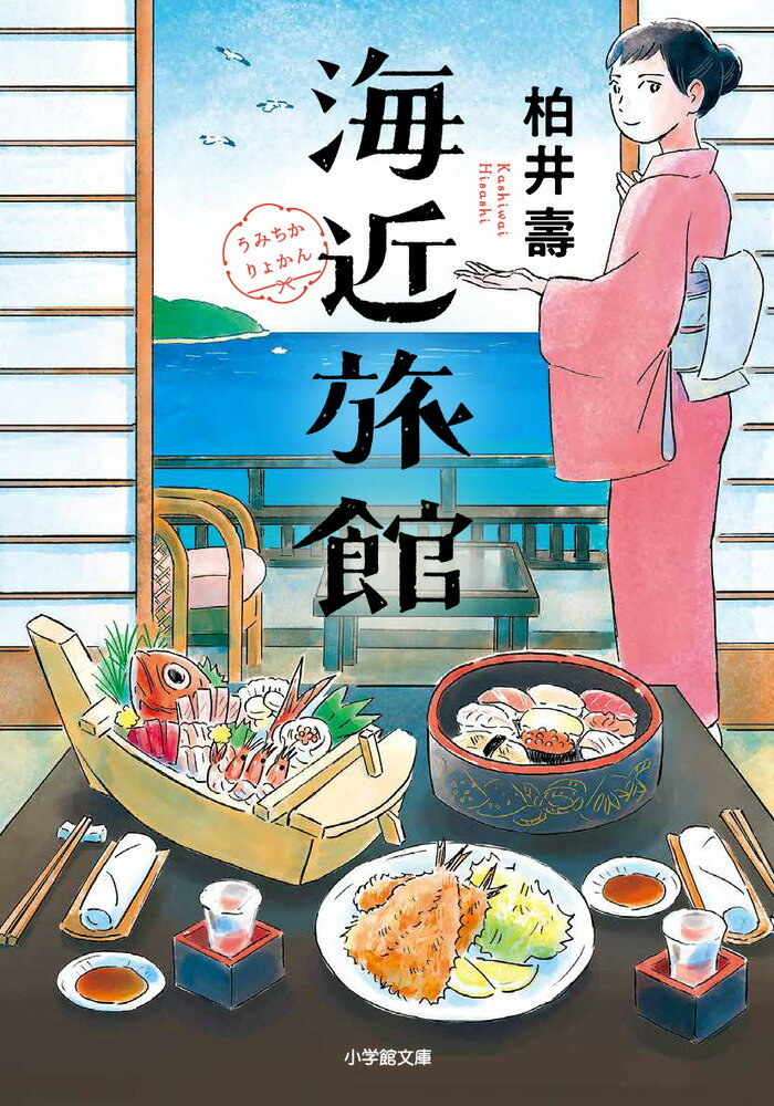 母が亡くなり、静岡の伊東にある実家の旅館を継いだ海野美咲。だが、名女将だった母を失った宿の経営は悪化する一方だった。板長である父はかつて魚料理に自慢の腕をふるっていたが、母を失いやる気を失っていた。このままでは、経営が立ち行かなくなる…。思い悩む美咲の前に初恋の男性にそっくりな流れの料理人・智也が現れる。美咲はすご腕を持つ智也とともに、旅館の窮地を救う“名物料理”作りに乗り出すー。『日本百名宿』『鴨川食堂』の著者、最新作。今すぐ行きたい、至福の「日本八名宿」を紹介するエッセイ「美咲のおすすめ宿厳選８軒」も収録！