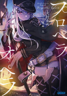 プロペラオペラの表紙