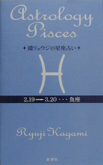 鏡リュウジの星座占い（魚座） [ 鏡リュウジ ]