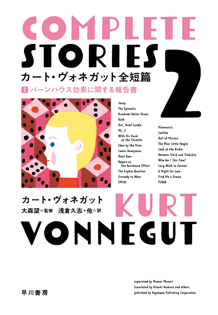バーンハウス効果に関する報告書 カート・ヴォネガット 浅倉　久志 早川書房カートヴォネガットゼンタンペンニ ヴォネガット カート アサクラ ヒサシ 発行年月：2018年11月20日 予約締切日：2018年11月19日 ページ数：512p サイズ：単行本 ISBN：9784152098122 ヴォネガット，カート（Vonnegut,Kurt） 1922年11月11日、インディアナ州インディアナポリスに生まれる。コーネル大学生化学科へ進み、学内紙「コーネル・デイリー・サン」の編集に携わる。1942年、軍隊に召集。バルジの戦いにてドイツ軍の捕虜となり、ドレスデン爆撃を体験する。終戦後、ゼネラル・エレクトリック社で広報として働きつつ、1950年、「バーンハウス効果に関する報告書」により作家デビュー。車のセールスマン、英語教師など職を転々としながら執筆を続け、雑誌を中心に短篇を発表。1952年、第一長篇『プレイヤー・ピアノ』を上梓。生涯を通じて長篇を14冊、短篇集を3冊遺した。2007年4月11日、マンハッタンの自宅にて逝去。享年84 大森望（オオモリノゾミ） 1961年生、京都大学文学部卒、翻訳家・書評家（本データはこの書籍が刊行された当時に掲載されていたものです） セクション2　女（承前）（ジェニー／エピゾアティック／百ドルのキス／ルース／消えろ、束の間のろうそく／ミスターZ／スロットル全開／川のほとりのエデン／失恋者更生会）／セクション3　科学（となりの部屋／バーンハウス効果に関する報告書／ユーフィオ論議／衣替えには／エピカック／記憶術／耳の中の親友／鏡の間／ナイス・リトル・ピープル／はい、チーズ／ティミッドとティンブクツーのあいだ）／セクション4　ロマンス（こんどはだれに？／永遠への長い道／恋に向いた夜／夢を見つけたい／FUBAR） 日本でもっとも愛されている作家、カート・ヴォネガット。彼が84年の生涯で著した、シニカルな笑いと温かな眼差しに満ちた全短篇を、8つのテーマに分類し集成。4分冊の第二巻には、「スロットル全開」「永遠への長い道」をはじめとする「女」「科学」「ロマンス」テーマの25篇を収録する。 本 小説・エッセイ 外国の小説