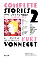 VonnegutKurt/大森望/浅倉久志『カート・ヴォネガット全短篇 2』表紙