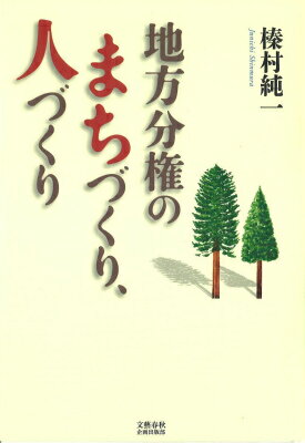 地方分権のまちづくり、人づくり