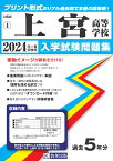 上宮高等学校（2024年春受験用） （大阪府私立高等学校入学試験問題集）