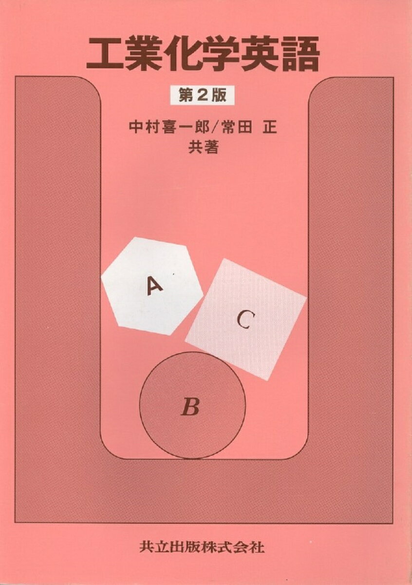 工業化学英語〔第2版〕 [ 中村　喜一郎 ]