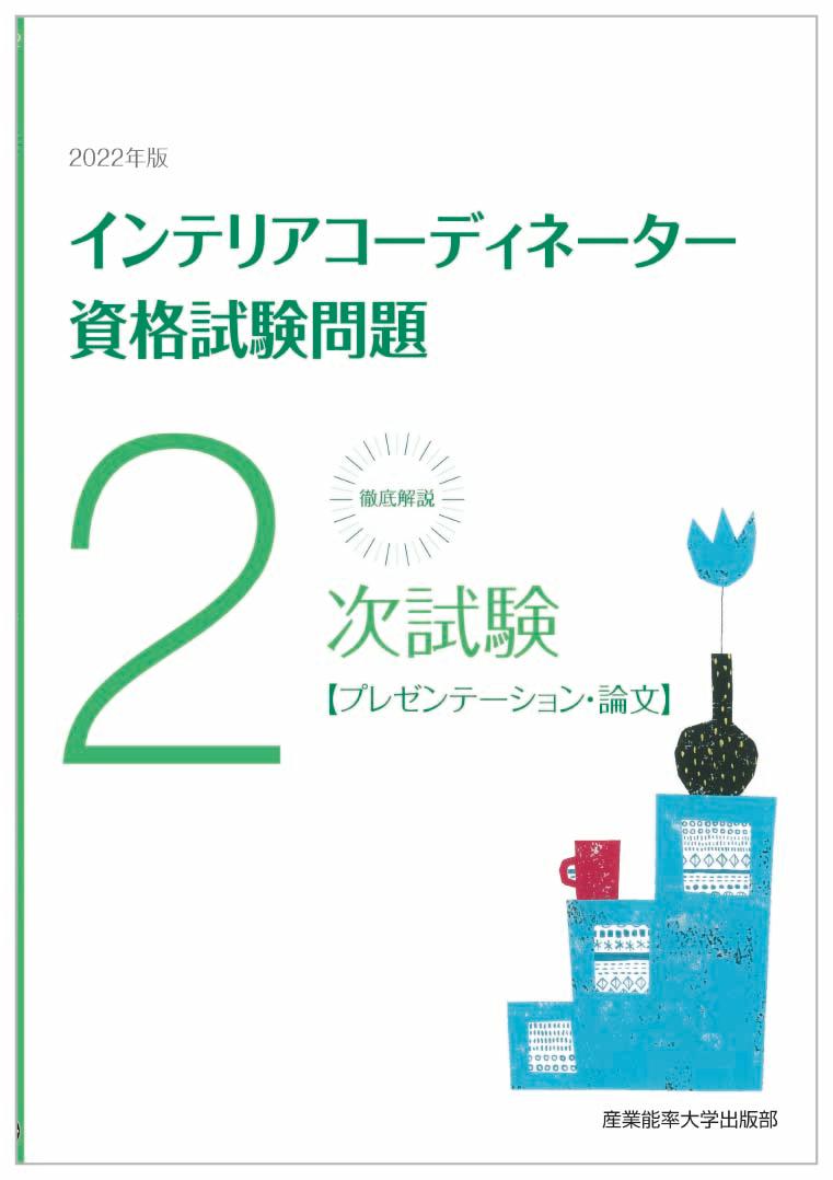 2022年版 徹底解説2次試験インテリアコーディネーター資格試験問題 「プレゼンテーション・論文」 [ 産業能率大学出…