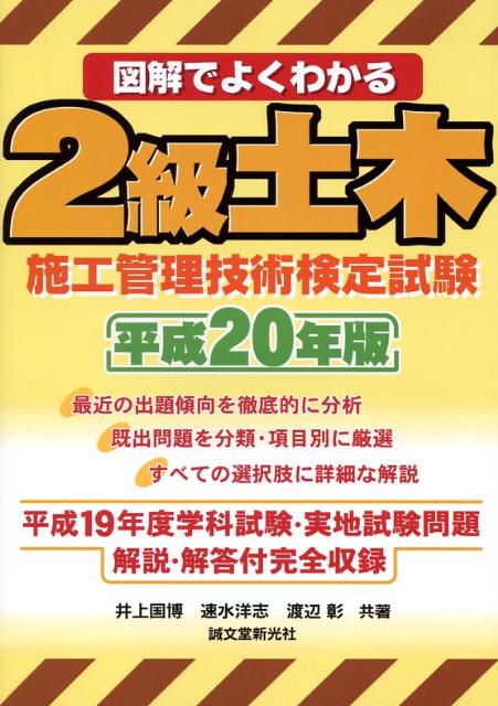 図解でよくわかる2級土木施工管理技術検定試験（平成20年版）