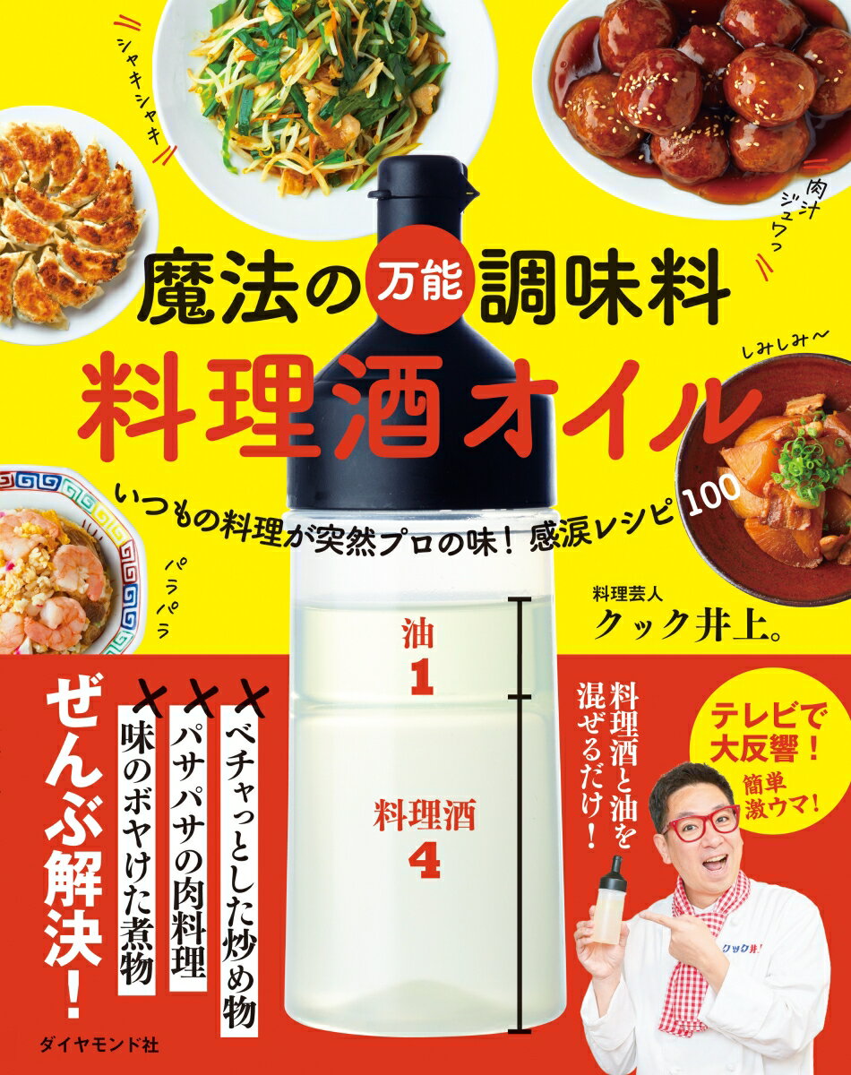 魔法の万能調味料　料理酒オイル いつもの料理が突然プロの味！ 感涙レシピ100 [ クック井上。 ]