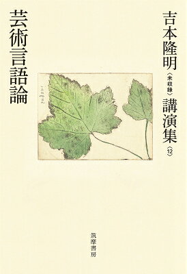 吉本隆明〈未収録〉講演集第12巻　芸術言語論 （シリーズ・全集） [ 吉本 隆明 ]