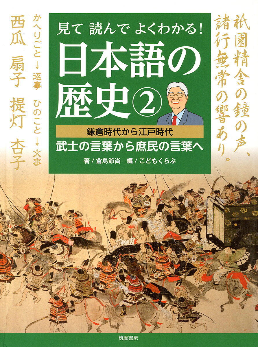 見て読んでよくわかる！　日本語の歴史2